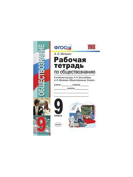 Учебник обществознания 9 класс боголюбов 2023 год. Рабочая тетрадь по обществознанию Боголюбов. Рабочая тетрадь 9 кл Боголюбов по обществознанию. Рабочая тетрадь по обществознанию 9 класс Боголюбов. Рабочая тетрадь Обществознание 9 класс Боголюбов.