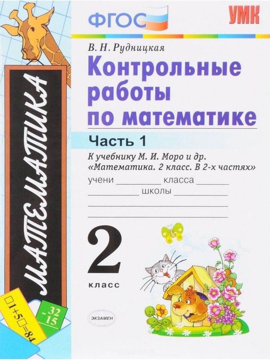 Математика контрольные работы по фгос. Контрольная работа по математике. Контрольная работа по математике 2 класс. Контрольные по математике 2 класс ФГОС. Контрольная работа по мате.