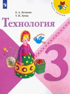 Лутцева. Технология. 3 класс. Учебник