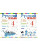 Репкин. Русский язык. 4 класс. В 2-х частях. Комплект бренд БИНОМ. Лаборатория знаний продавец Продавец № 59392