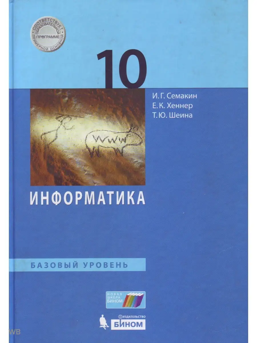 Семакин. Информатика 10 Класс. Базовый Уровень. Учебник Бином.