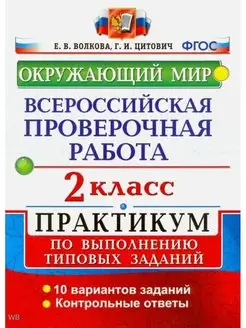 Волкова ВПР Окружающий мир 2 класс Практикум