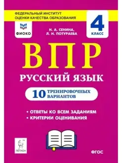 ВПР 4 класс Русский язык 10 вариантов Сенина