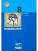 Босова. Информатика 8 кл. Рабочая тетрадь в 2-х ч.Ч.2. ФГОС бренд БИНОМ. Лаборатория знаний продавец Продавец № 59392