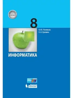 Поляков. Информатика 8 класс Учебник