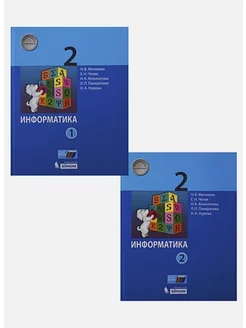 Матвеева. Информатика 2 класс. Учебник Комплект-спайка