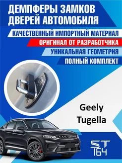 Демпферы замков Geely Tugella для 4 дверей