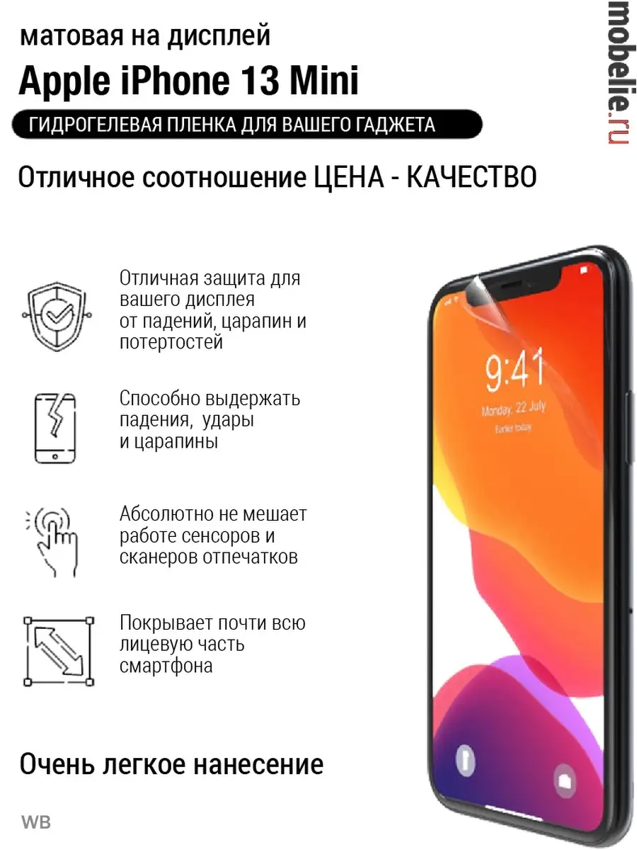 Гидрогелевая пленка экран iphone 13 mini матовая mobelie 91161208 купить за  196 ₽ в интернет-магазине Wildberries