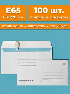 Почтовые конверты бумажные Е65 (110х220мм) 100 шт. кому-куда