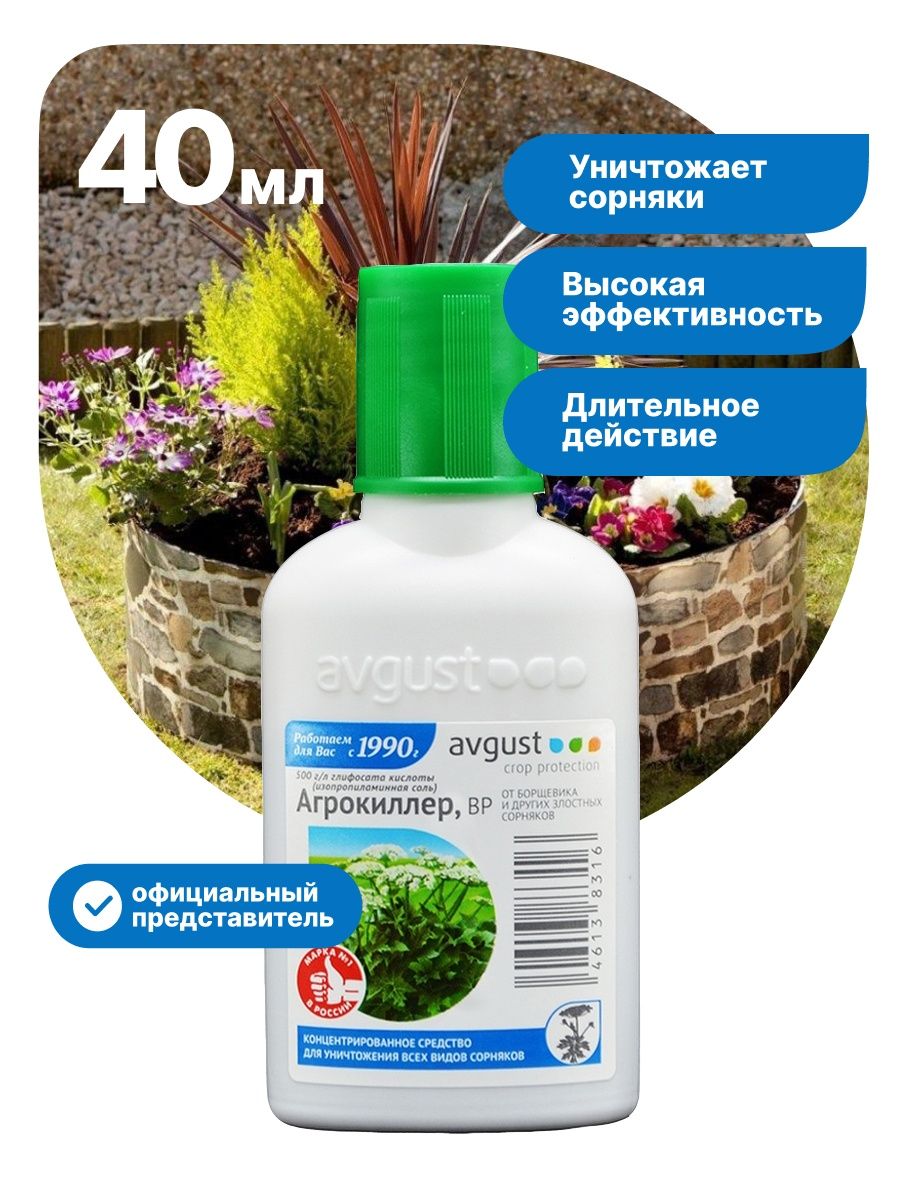 Какое средство от сорняков. Агрокиллер 90мл. Агрокиллер от сорняков 90мл. Гербицид 90мл Агрокиллер. Агрокиллер (40 мл) август.