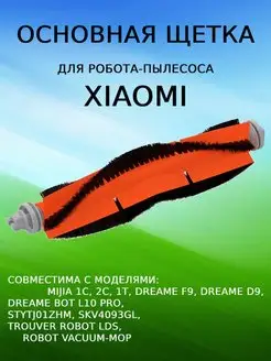 Основная щетка MIJIA 1C, Dreame D9, Dreame Bot L10 Pro