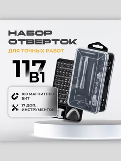 Набор отверток для точных работ 117 предметов