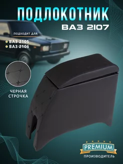 Подлокотник автомобильный ВАЗ 2107-2101