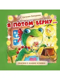 Терапевтические сказки. Я потом верну. Евгения Бахурова