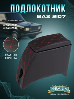 Подлокотник автомобильный ВАЗ 2107-2101