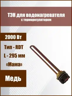 Медный тэн 2,0 кВт (2000 Вт) 295 мм