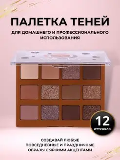 Палетка теней 12 оттенков