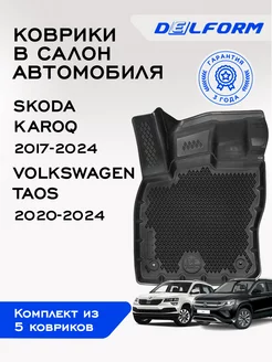 Коврики в Шкода Карок Фольксваген Таос Skoda Karoq Vw Taos