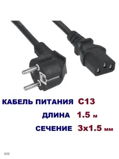 Кабель питания стандарт C13 сечение 3x1.5мм, длина 1,5 метра