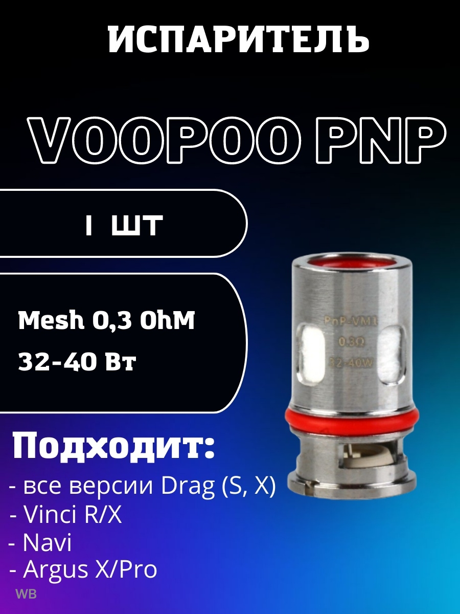 VOOPOO Argus испаритель. VOOPOO Argus pod испаритель. VOOPOO Argus Air испаритель 0.6 ом. Испаритель VOOPOO PNP-vm6 0.15ohm.