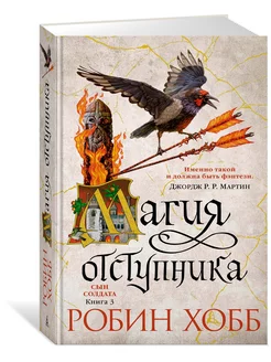 Сын солдата. Книга 3. Магия отступника