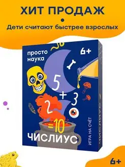 Настольная игра Числиус для детей от 6 лет