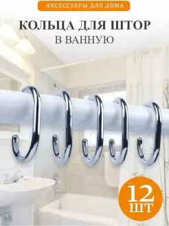 Кольца для штор в ванную, 12 шт