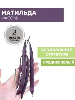 Фасоль Матильда 2 пакета по 5г