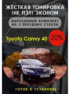 Жесткая съемная тонировка Toyota Camry 40