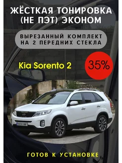 Жесткая съемная тонировка Kia Sorento 2