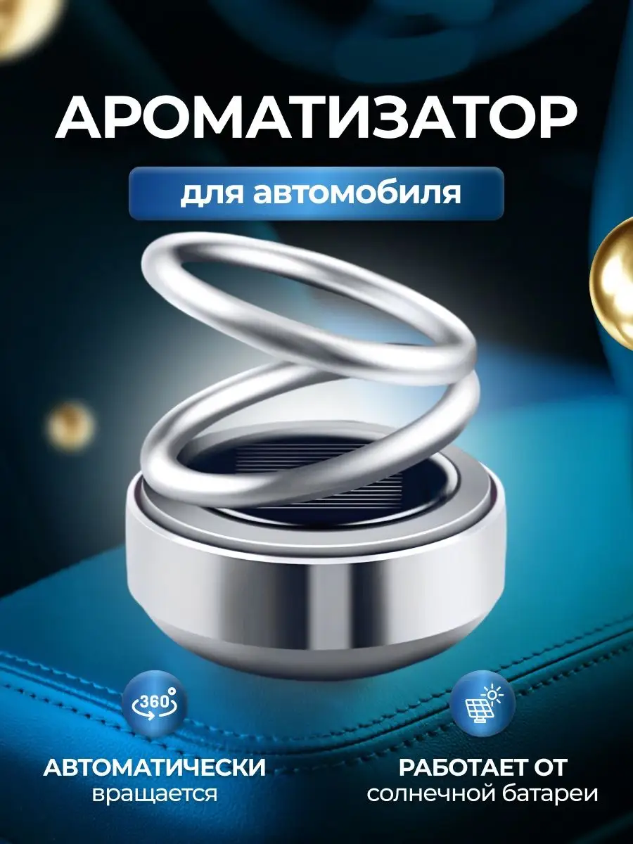 Ароматизатор В Машину Кольца Вращаются Купить
