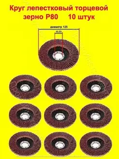 Круг лепестковый торцевой Р80 10 штук