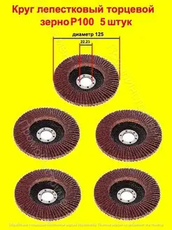 Круг лепестковый торцевой Р100 5 штук