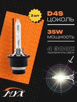 Ксеноновые лампы d4s ксенон 4300K с пластиковым цоколем