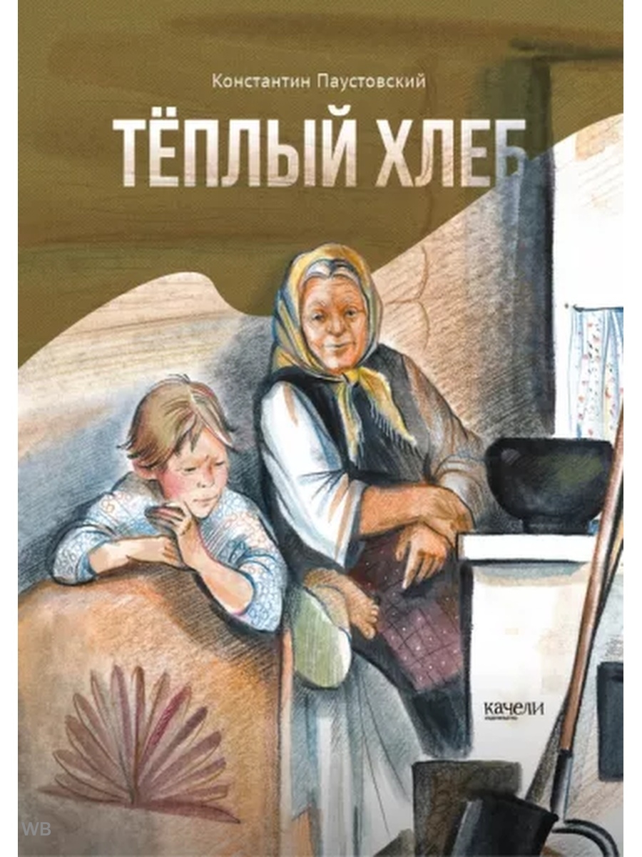 Паустовский хлеб. Константин Паустовский теплый хлеб. Теплый хлеб книга. Паустовский теплый хлеб книга. Паустовский теплый хлеб обложка книги.