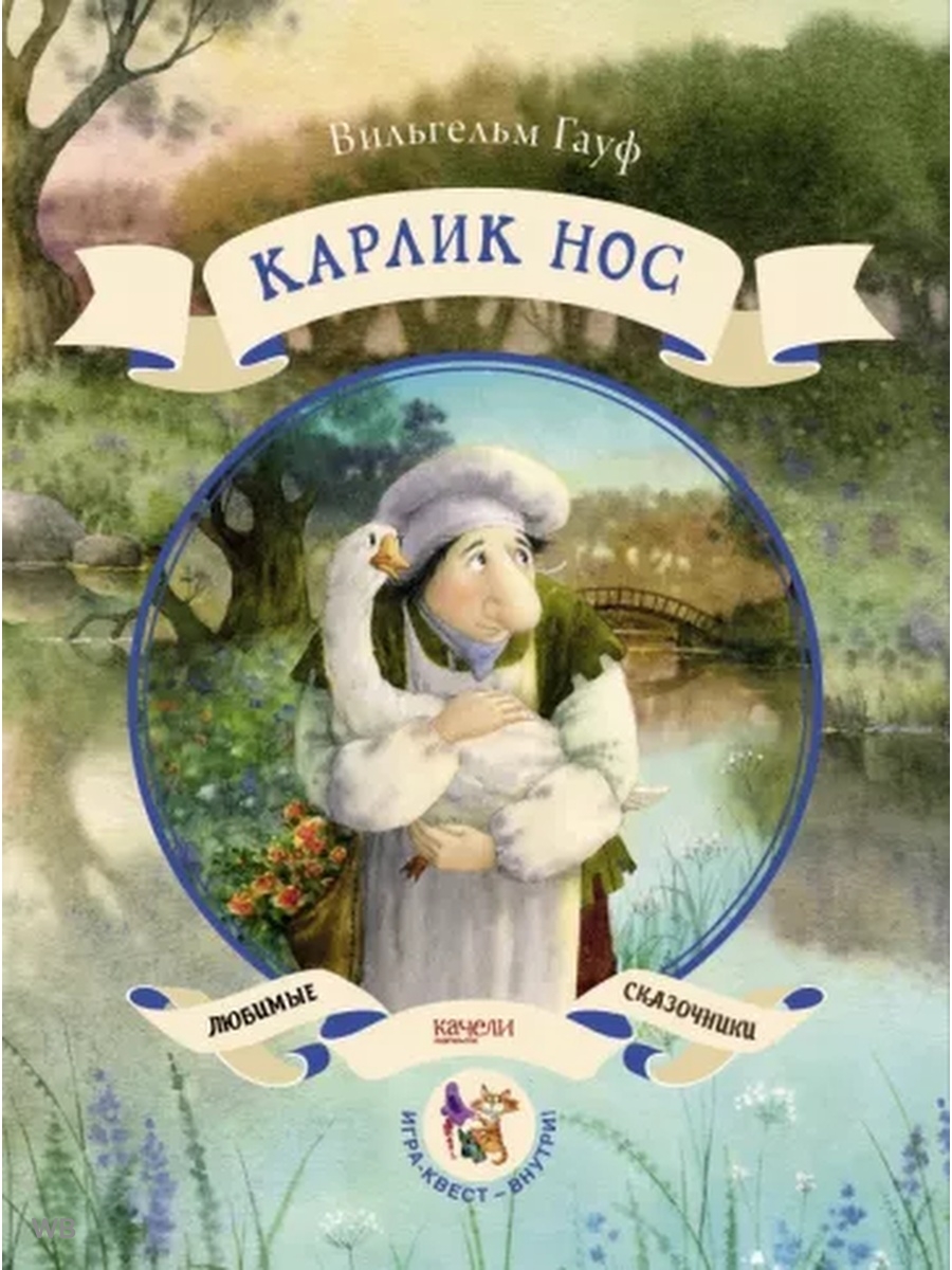 Автор сказки карлик