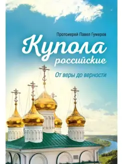 Купола российские от веры до верности. Очерки и рассказы