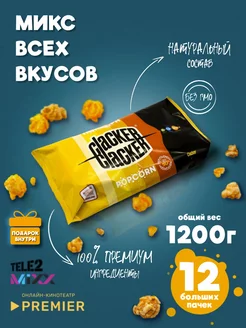 Попкорн. Огромный набор из 6 разных вкусов 1200 г