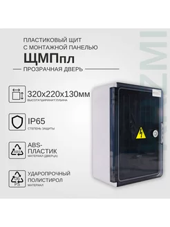 Пластиковый щит ЩМПпл 320х220х130мм прозрачная дверь IP65