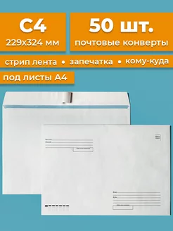 Почтовые конверты бумажные C4 (229х324мм) 50 шт. кому-куда