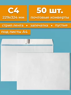 Почтовые конверты бумажные C4 (229х324мм) 50 шт. пустые