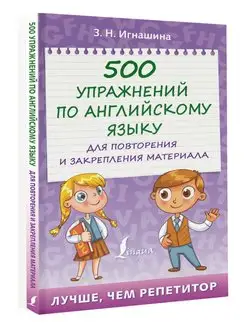 500 упражнений по английскому языку для