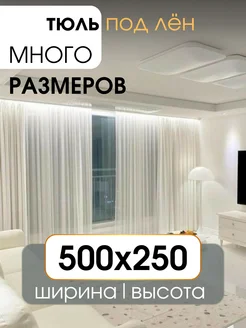 Тюль вуаль под лён в спальню и гостиную 500х250