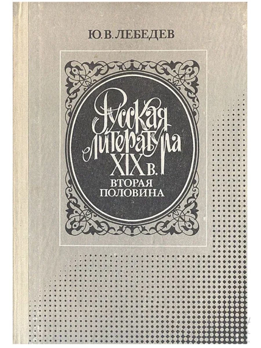 Литература романы 19 века. Русская литература 19 века ю в Лебедев. Русская литература 19 век. Книги второй половины 19 века. Русская литература во второй половине 19 века книга.