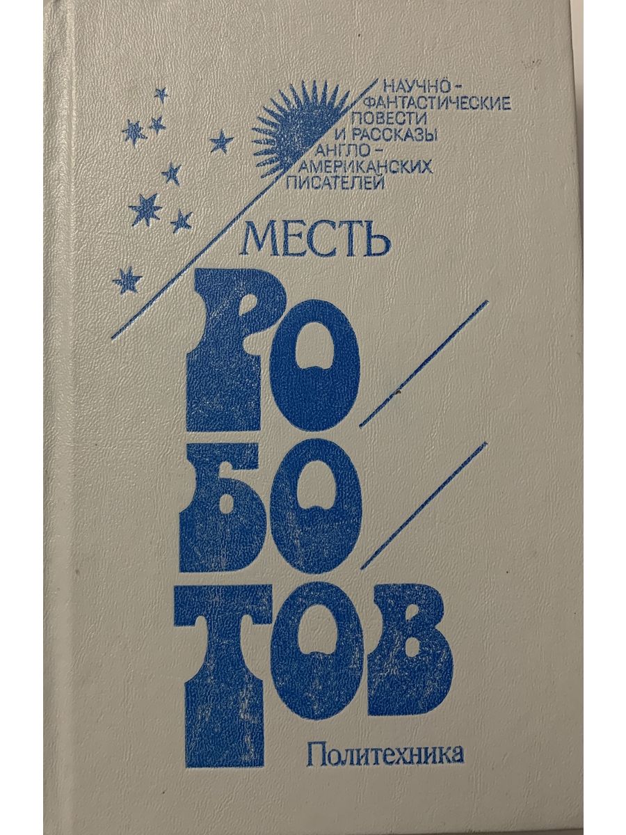 Книги владимира железникова. Детская литература. Железняков детские книги.