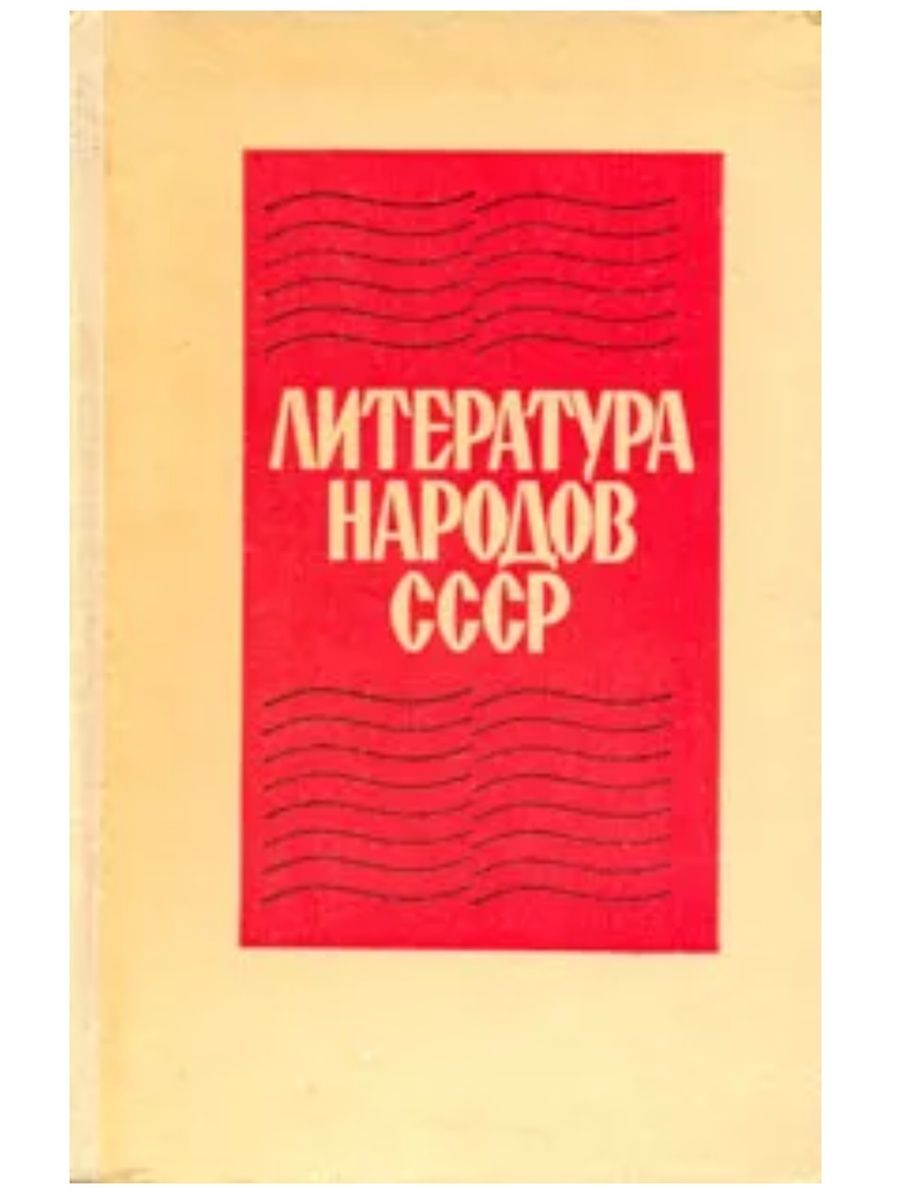 Советская литература. Литература народов СССР. Литература народов СССР книга. Литература и искусство в СССР. Литература народов СССР хрестоматия.