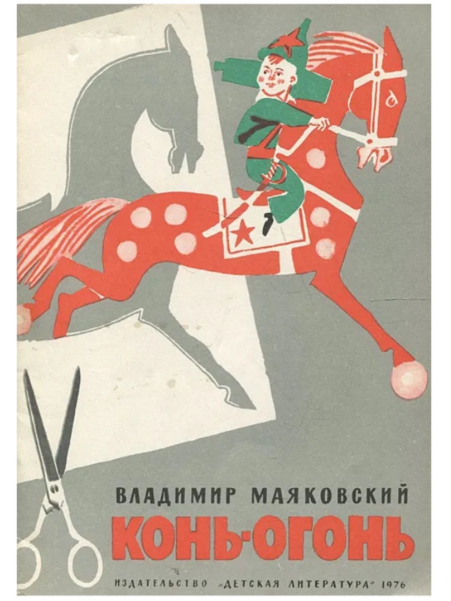 Маяковский конь огонь книга