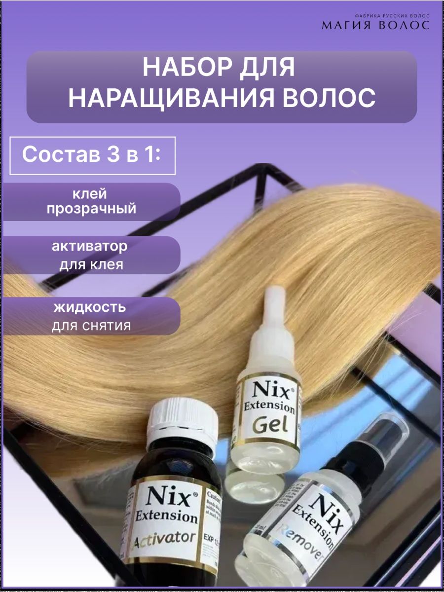 Клей и активатор для наращивания волос