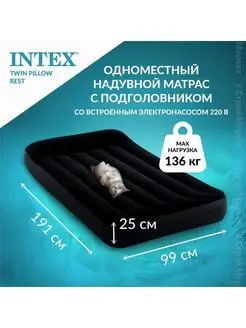 Надувная кровать 191х99х25 см 220V насос встроен, 136 кг