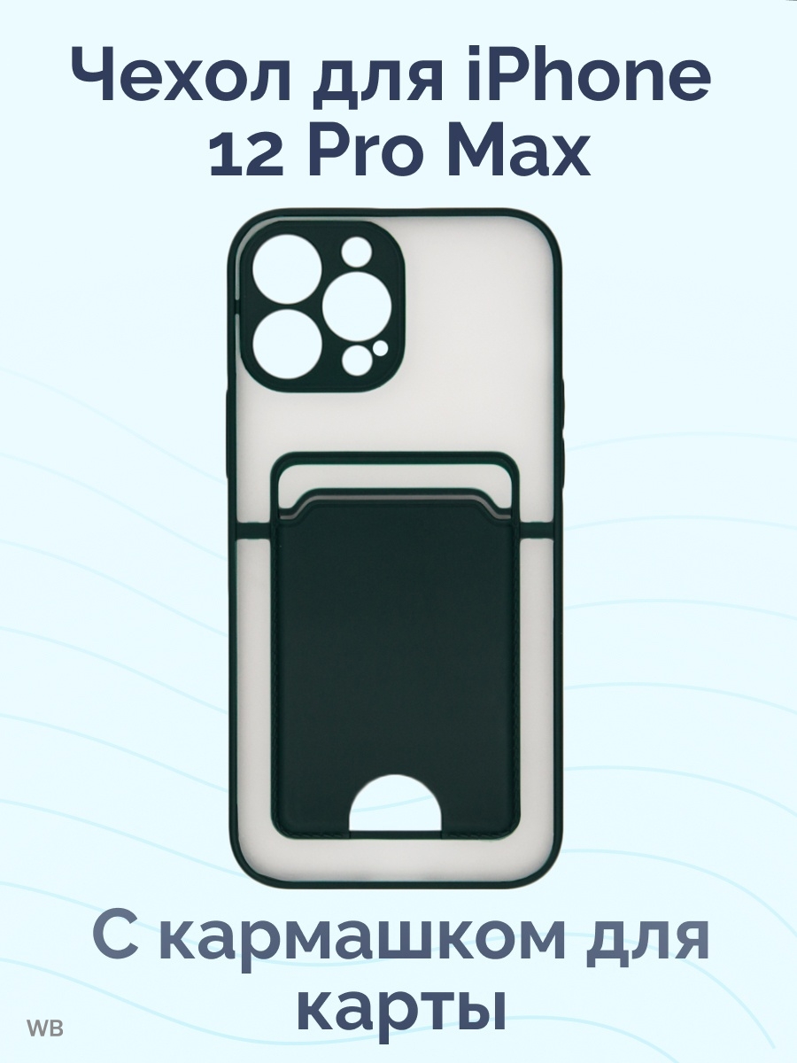 Чехол для карт на айфон. Чехол iphone 13 Pro Max для трех карт. Чехол на айфон 12 про Макс. Картхолдер на айфон 12 Pro Max. Чехол с карманом для карточки iphone.